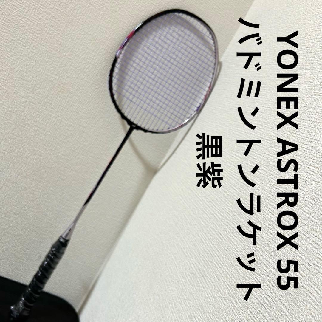 YONEX ASTROX 55 バドミントンラケット 黒紫