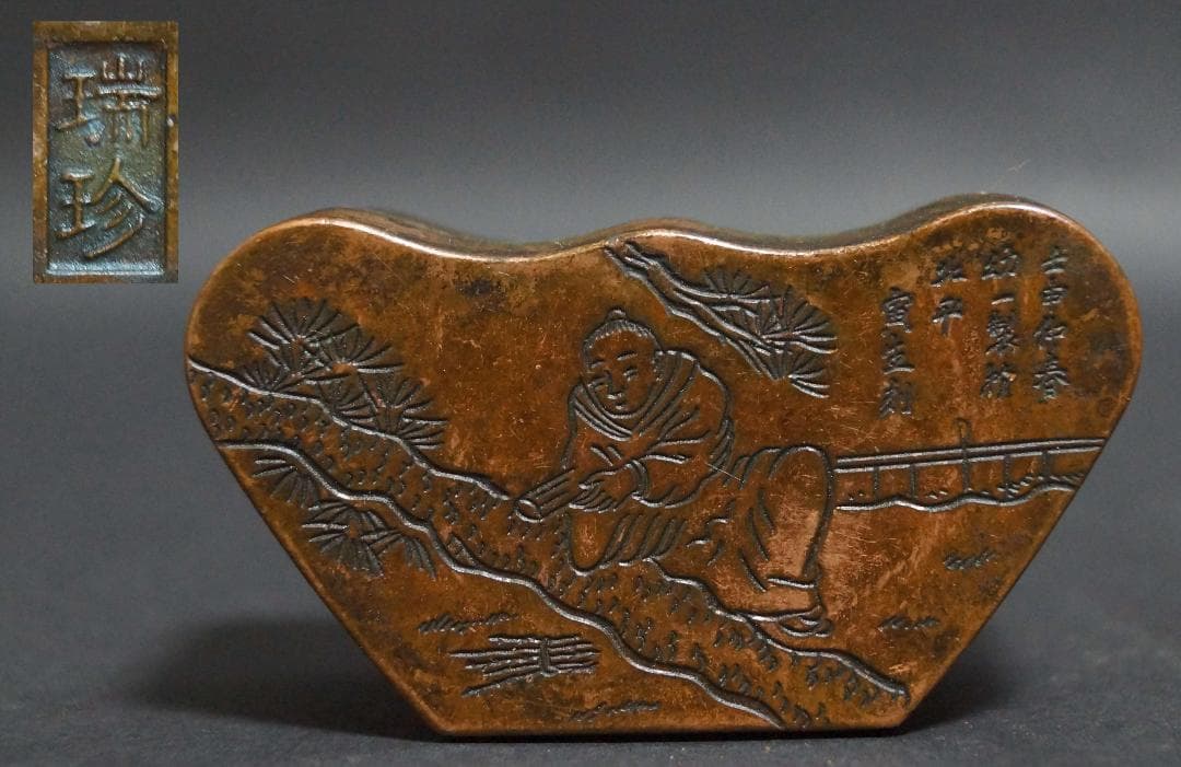 清 古銅製 瑞珍款 寅生刻『松下人物風景図』元寶形墨盒 書道具 古董 文法四宝