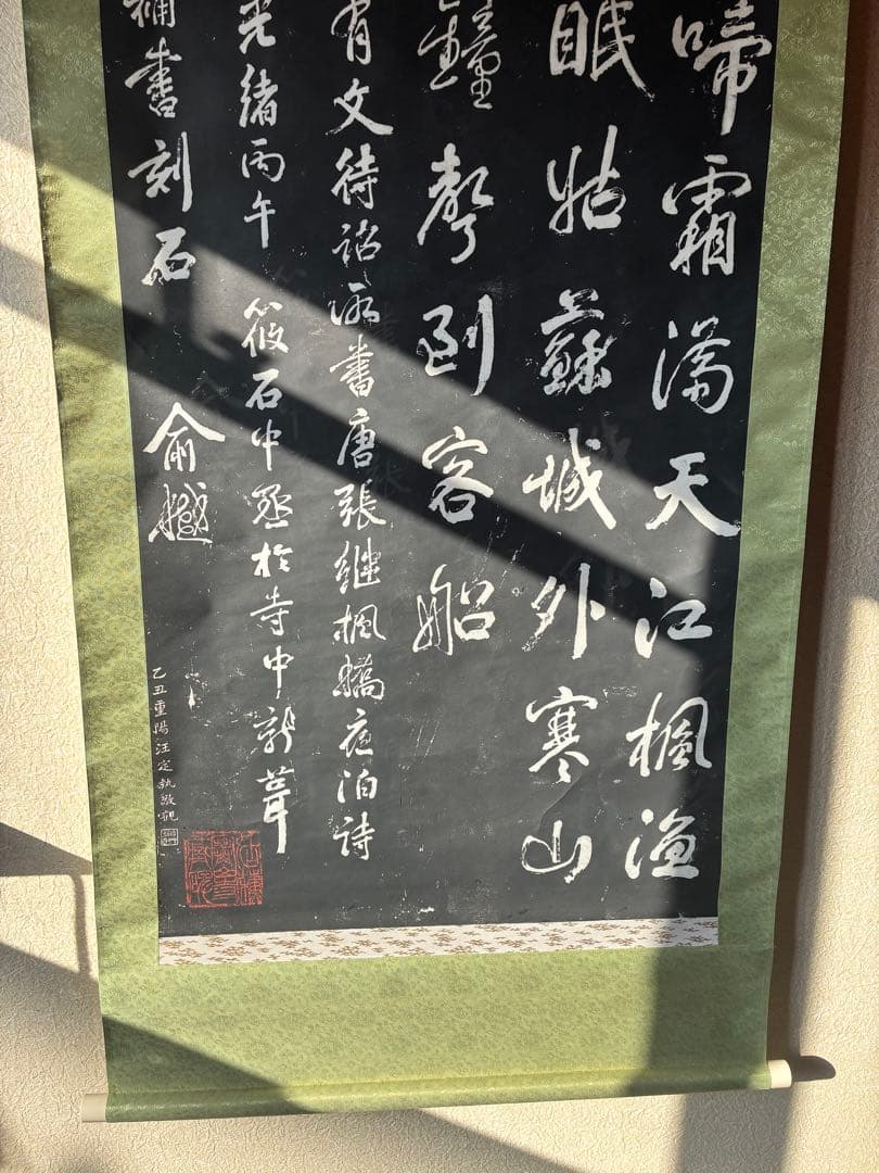 掛軸 月落烏啼霜天曙