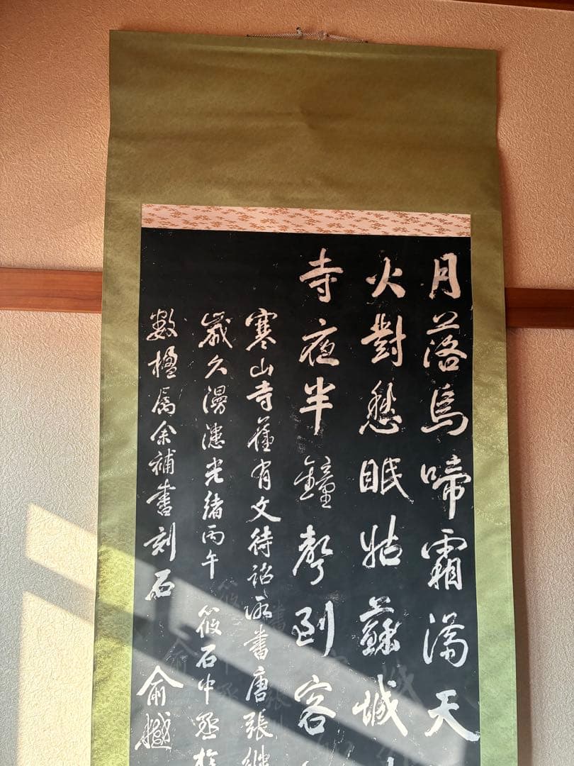 掛軸 月落烏啼霜天曙