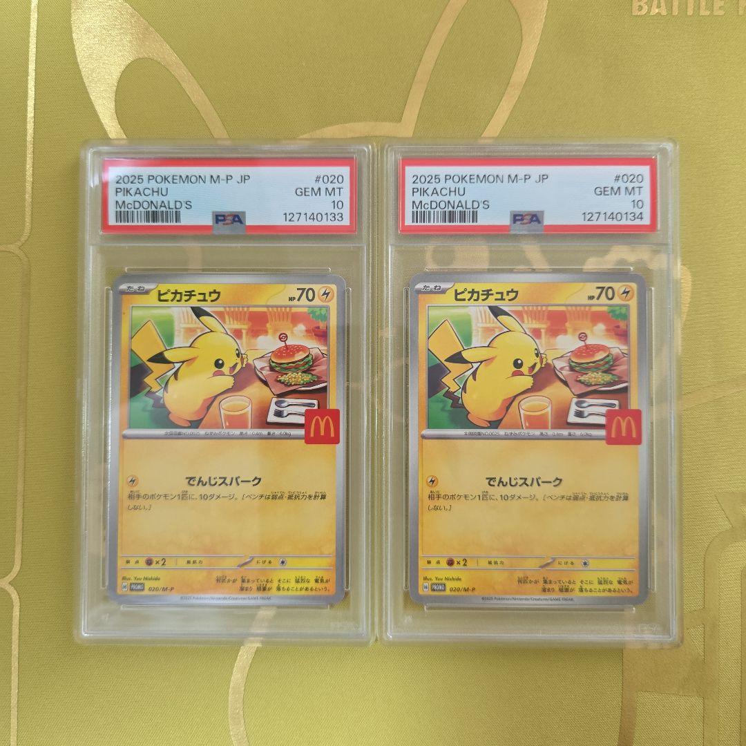マクドナルドピカチュウ PSA10 2枚連番セット