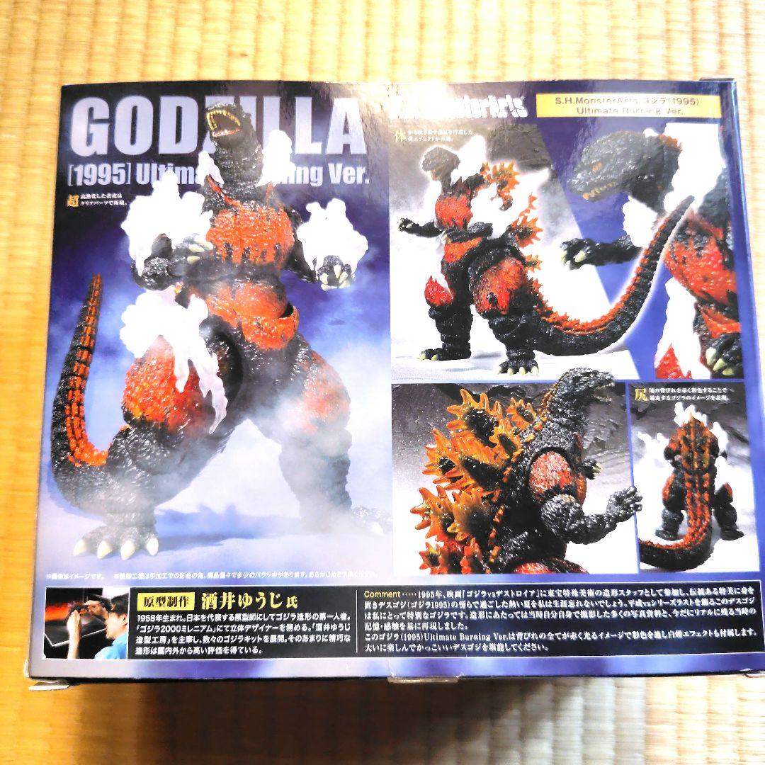 s.h.monster artsゴジラ [1995] アルティメットバーニング