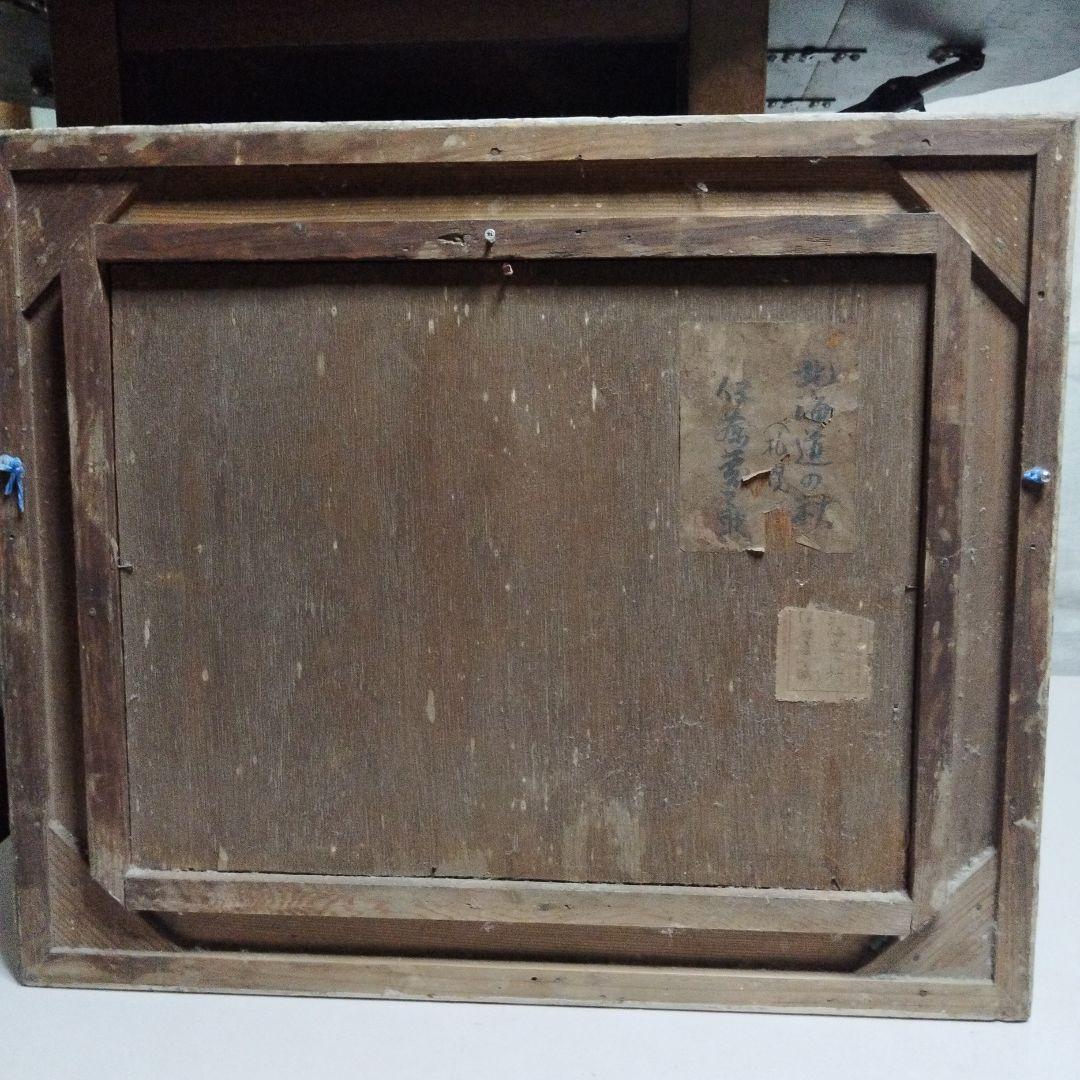 伊藤慶之助　絵画　1938年作品　　北海道の秋(札幌)　油絵　価格相談OK