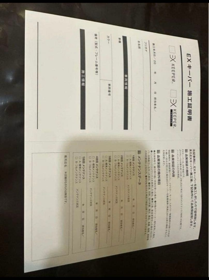 【期間限定特価】EXkeeper 施工証明書✖️2