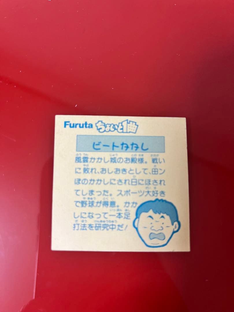 「値下げしました」フルタ ちょいと1曲シール ビートかかし