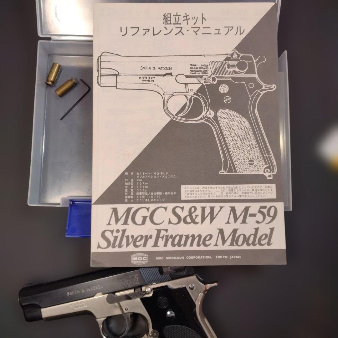 MGC S&W M59シルバーフレーム ABS樹脂製モデルガン