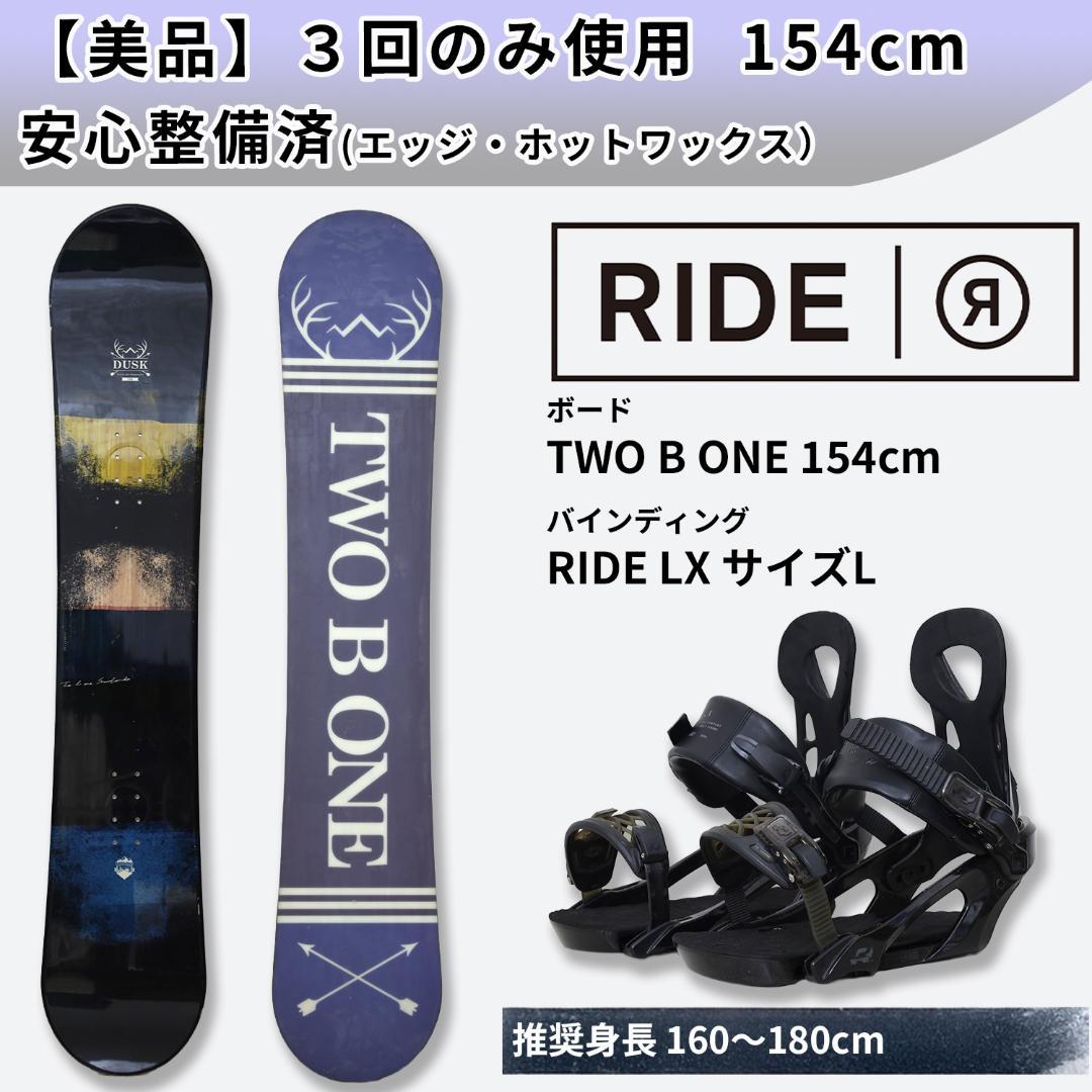 美品 RIDE LX TWO B ONE 154 スノーボード2点セット スノボ
