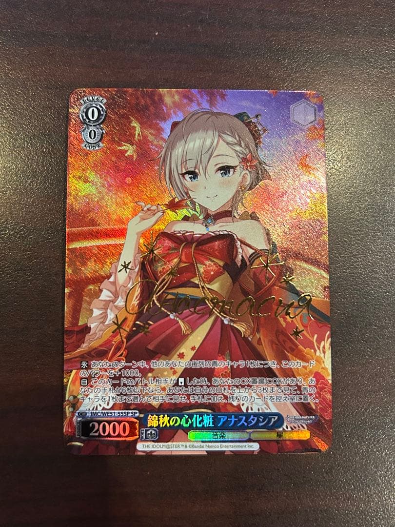 錦秋の心化粧 アナスタシア　SP