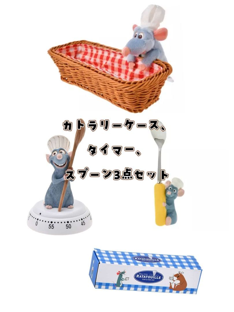 レミー カトラリーケース・タイマー・スプーンセット『レミーのおいしいレストラン』