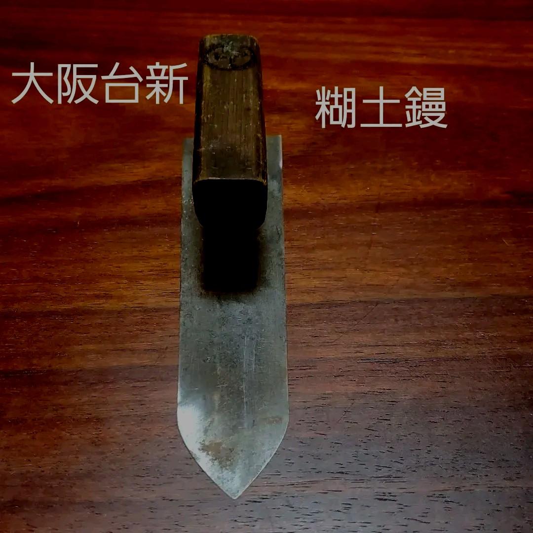 鏝 糊土鏝 波消し 左官 希少