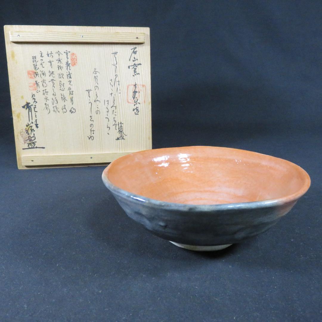 茶碗 蓬莱 夏茶碗 平茶碗 石山窯 共箱 木箱 抹茶碗 茶器 茶道具