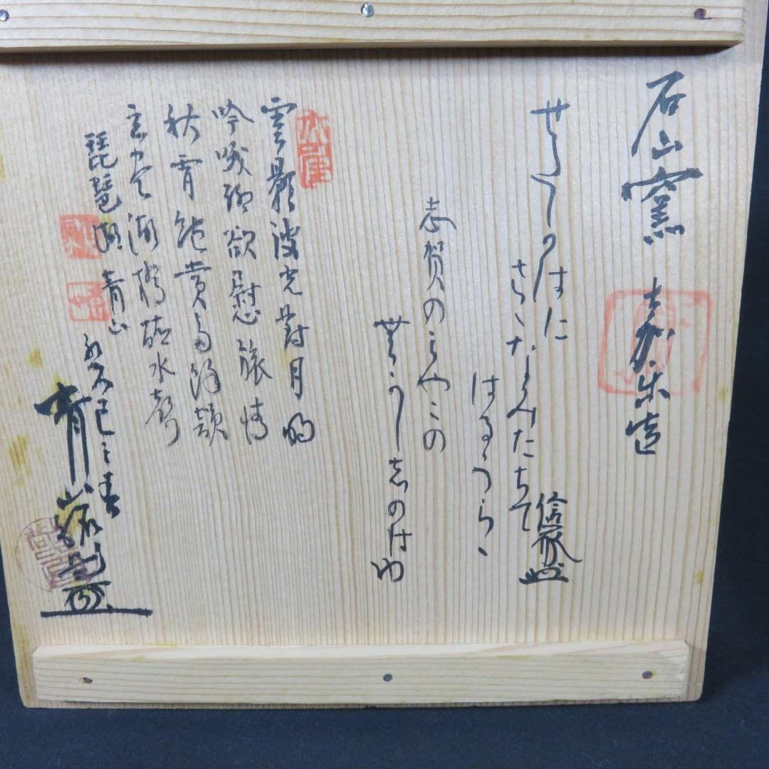 茶碗 蓬莱 夏茶碗 平茶碗 石山窯 共箱 木箱 抹茶碗 茶器 茶道具