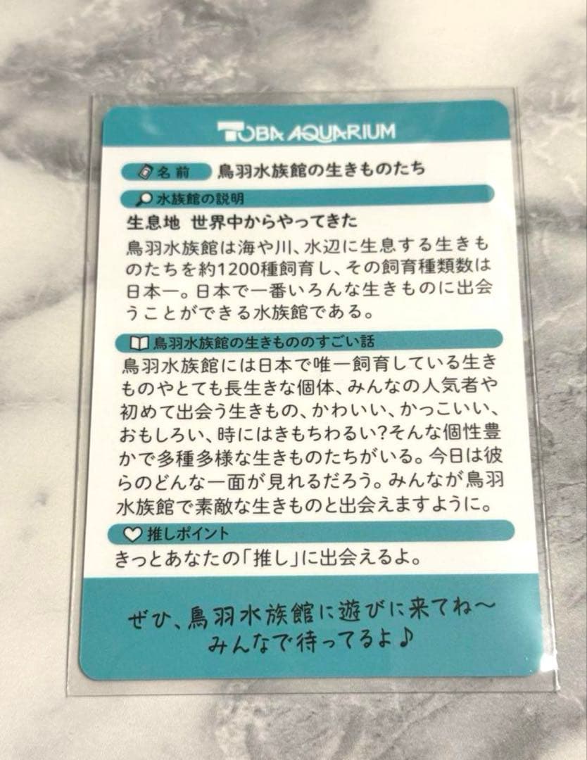鳥羽水族館の生きものたち（鳥羽水族館70周年コレクションカード) レアカード