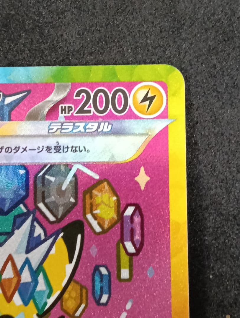 ピカチュウEX SAR テラスタル HP200