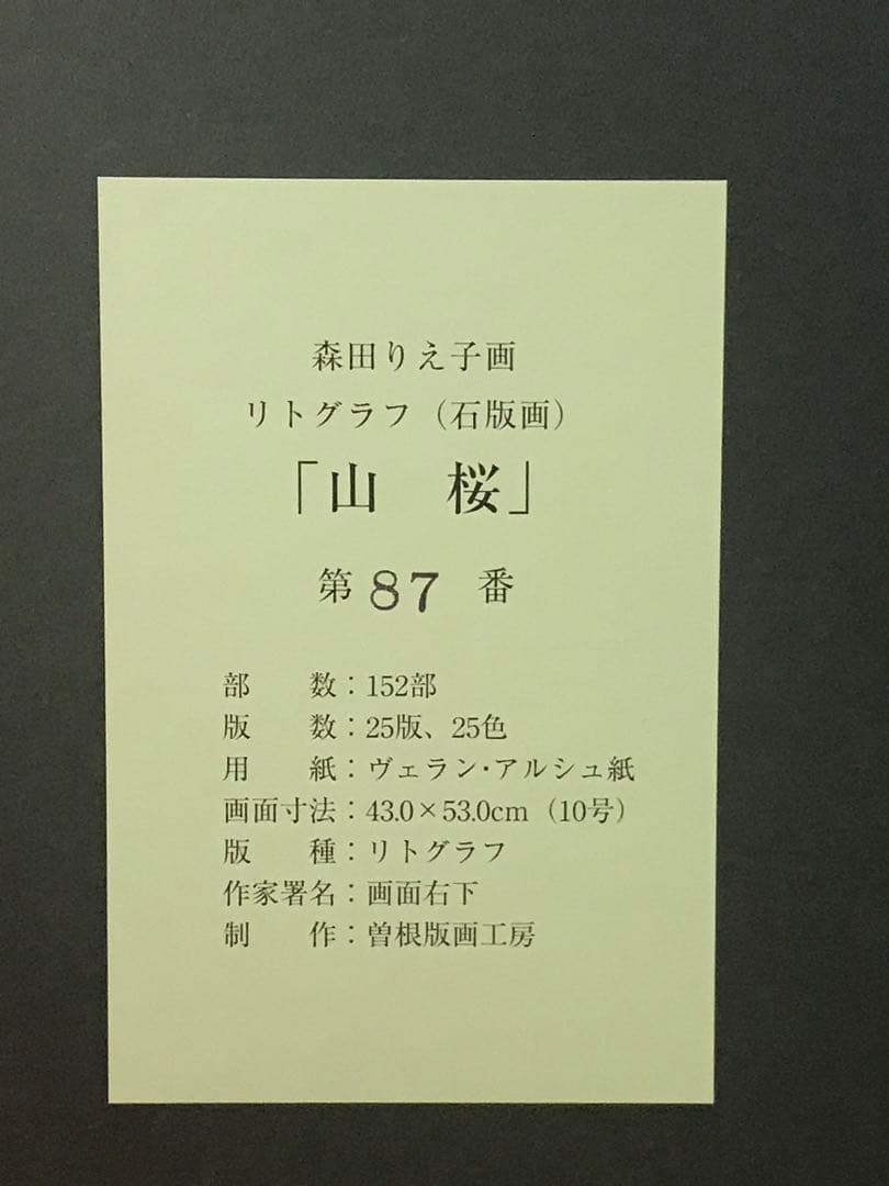 森田りえ子　「山桜」リトグラフ　直筆サイン・落款・エディション・作品証明シール有