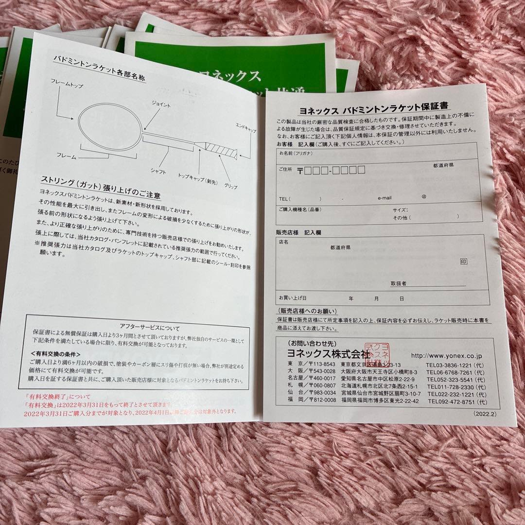 ヨネックス　バドミントンラケット共通取扱説明書・品質保証書