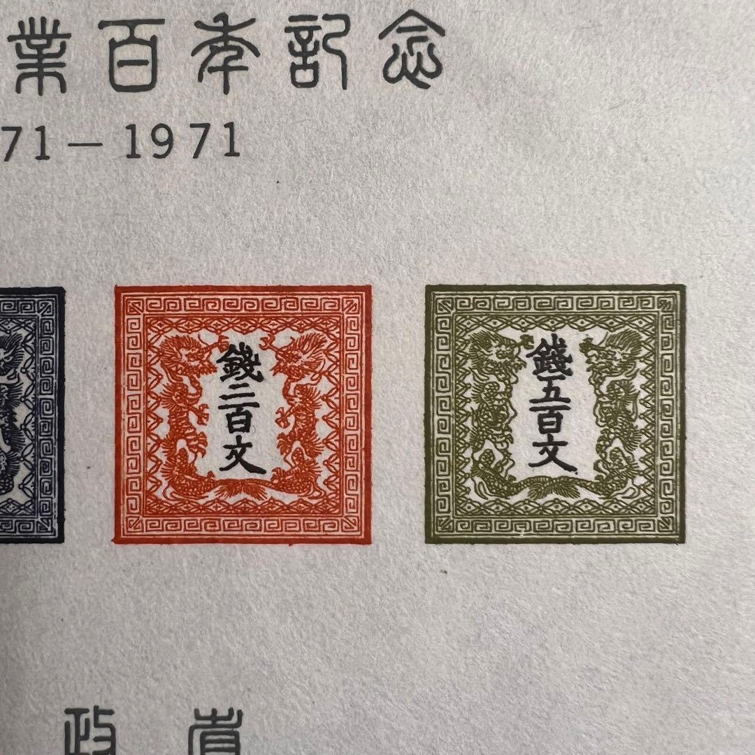 【極美品】郵政省発行 郵便創業100年記念 小型シート
