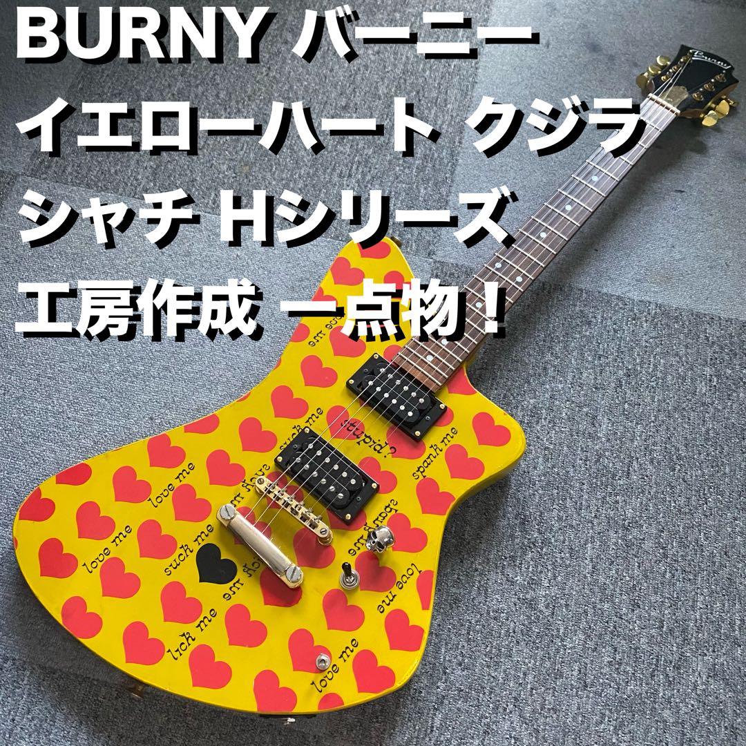 バーニー BURNY イエローハート hideモデルクジラ シャチ 工房作成！