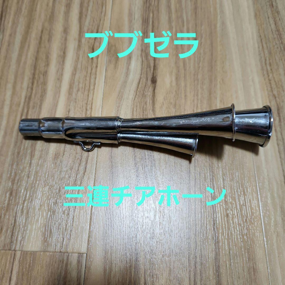 ブブゼラ　サッカー応援　三連チアホーン