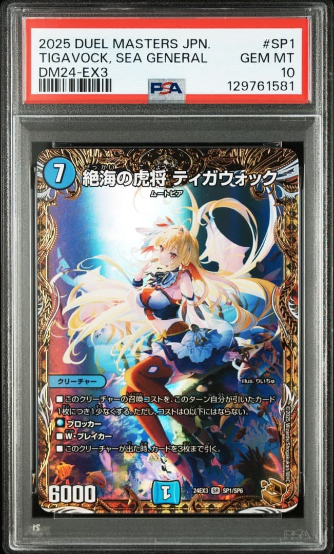 PSA10 デュエルマスターズ　絶海の虎将　ティガウォック　金　SR
