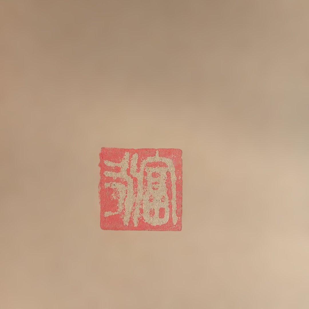 現代ガラス作家　富永一真　『～青の～』