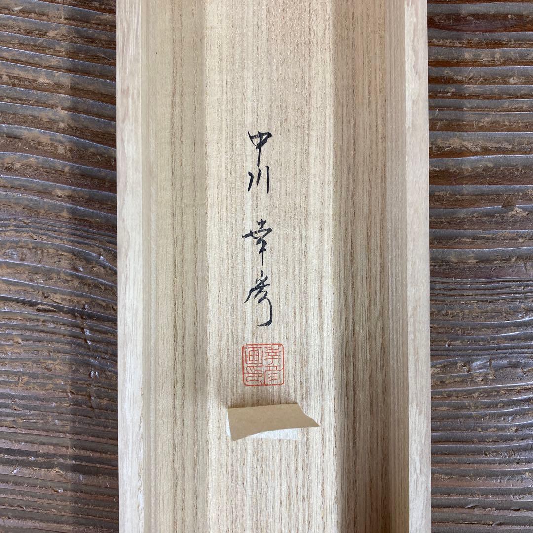 美品 掛け軸 中川幸彦作「奥入瀬」縁起物 共箱 美術年鑑掲載 太巻付 夏掛け