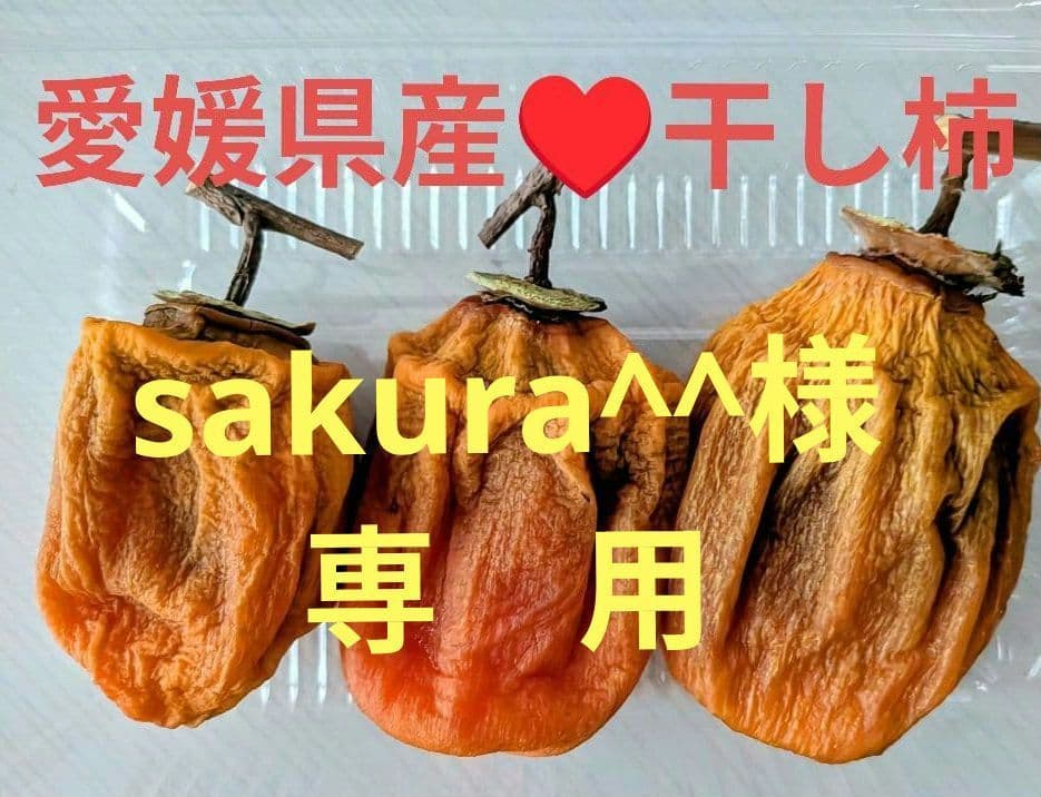 愛媛県産♥干し柿（愛宕柿）