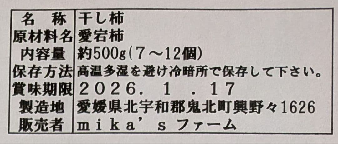 愛媛県産♥干し柿（愛宕柿）