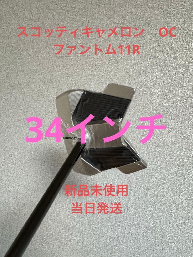 値下げ！スコッティキャメロン　OC ファントム11R 34インチ　新品未使用