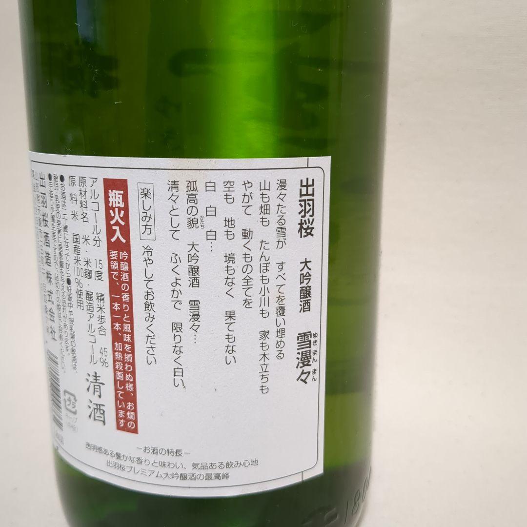 雪漫々 手造大吟醸 1800ml 出羽桜酒造
