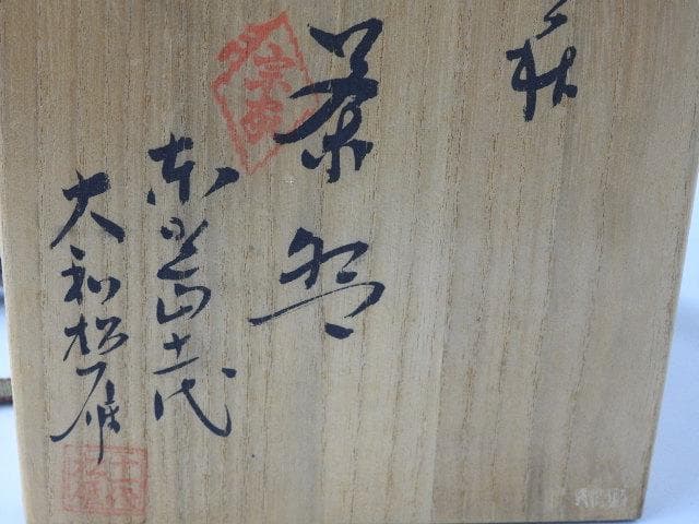 萩焼茶碗　大和松雁　共箱有　M983