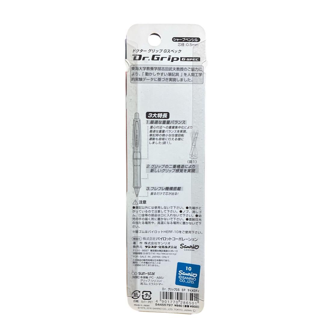 未使用 Dr.Grip G-spec マイメロ シャーペン ソフトグリップ 雑貨