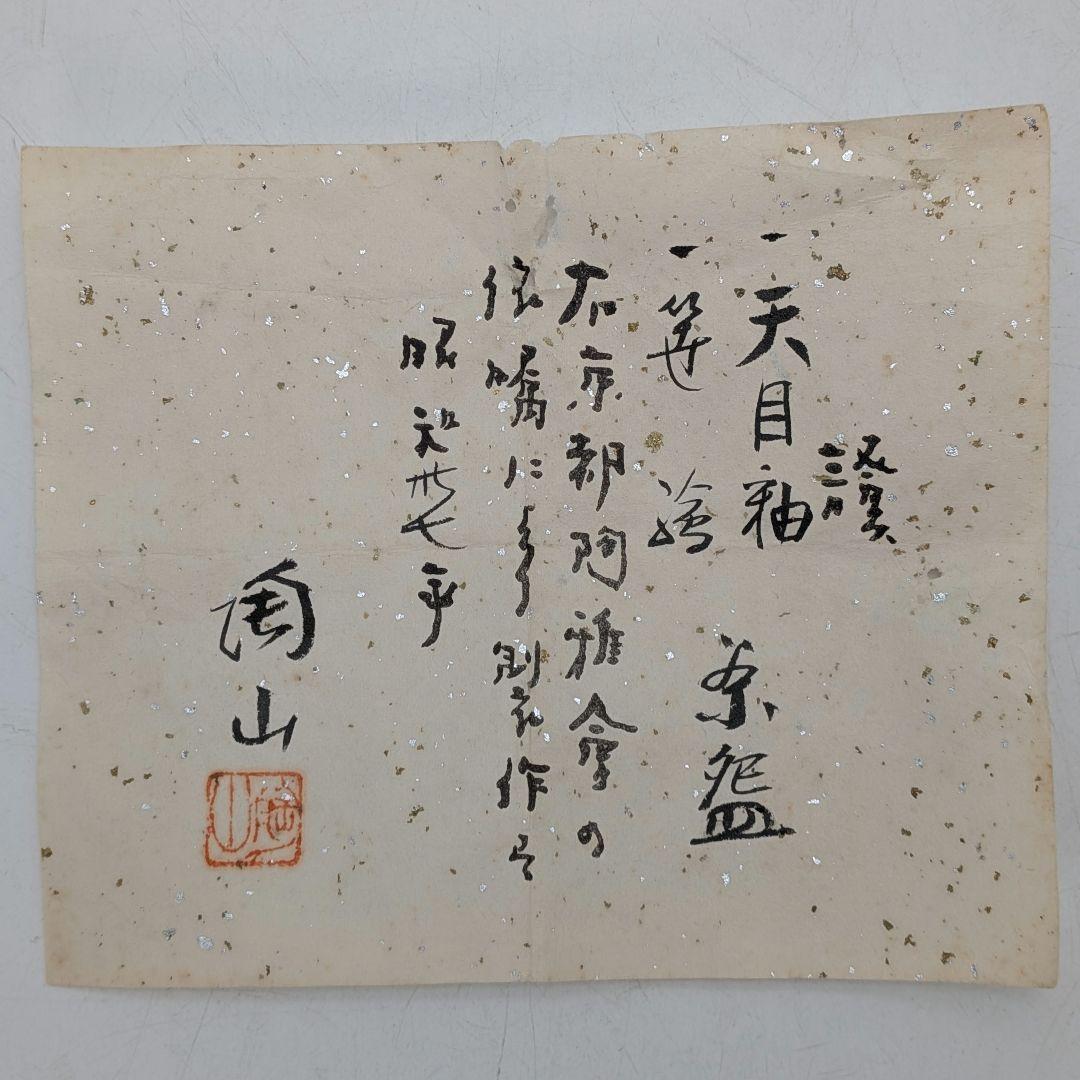 三代 伊東陶山 京焼 笹絵茶盌 共箱合布証書 抹茶碗 抹茶茶碗 茶道具 茶器