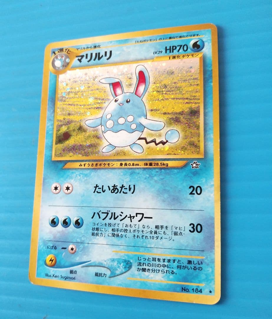 マリルリ　渦巻き　旧裏面　キラ光もの　M51220