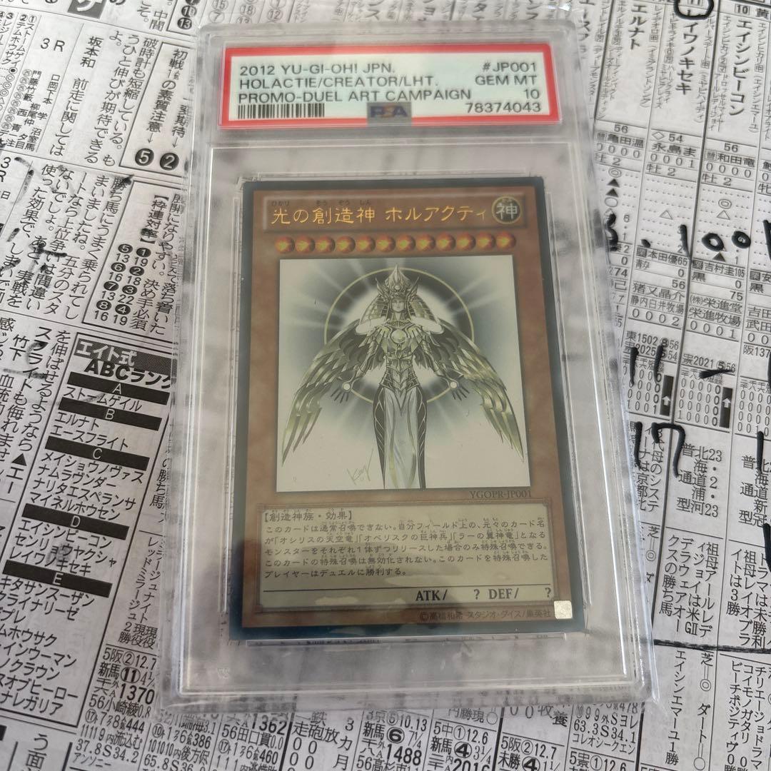 遊戯王　カード　光の創造神　ホルアクティ　PSA10 YGOPR-JP001