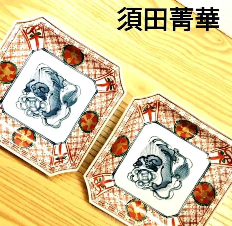 ☆ 須田菁華 九谷焼 赤絵皿
