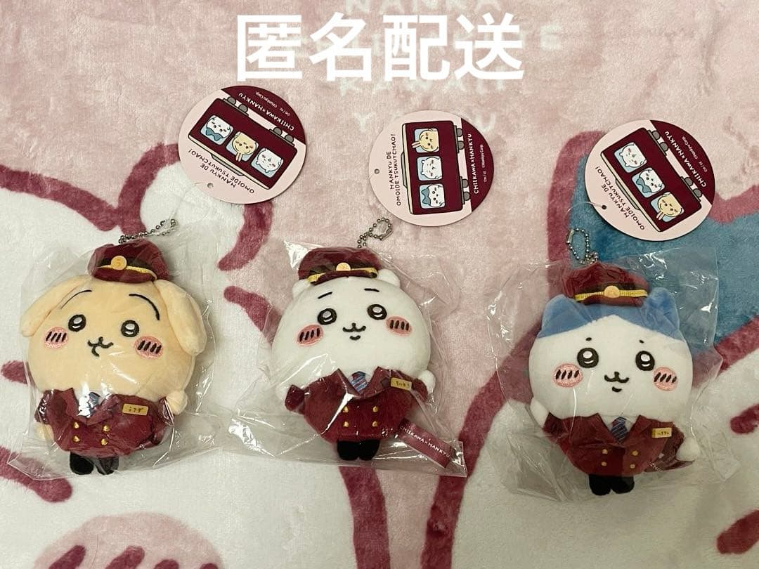 ちいかわ　阪急電車マスコット　3点セット