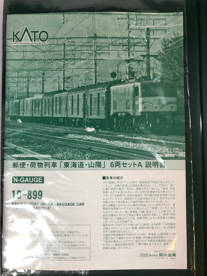 【新品】KATO 10-899 郵便・荷物列車 6両セット A
