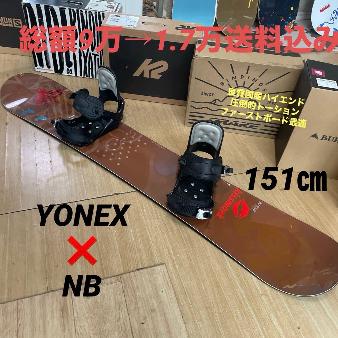 YONEX　良質国産　バインディング付スノーボードセット　ヨネックス