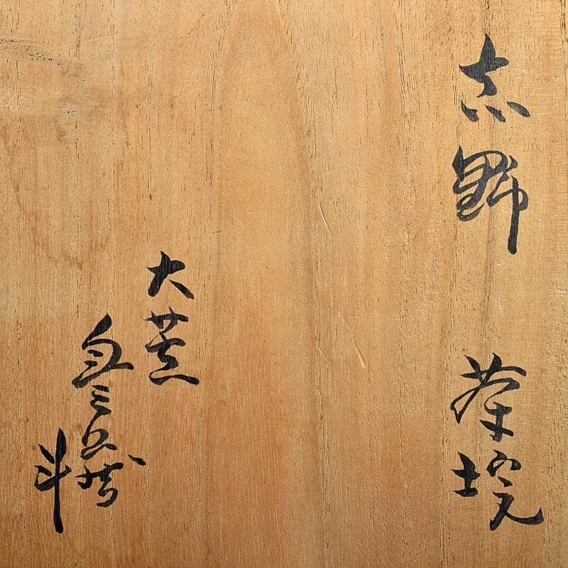 茶道具　人間国宝　荒川豊蔵作　志野茶碗　共箱　V　R7590