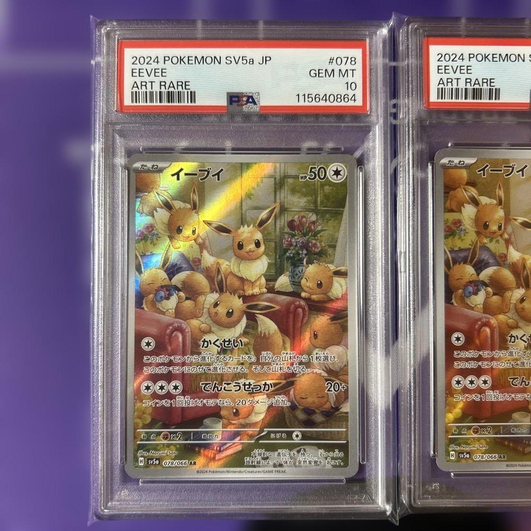 イーブイ　AR 2連番　PSA 10