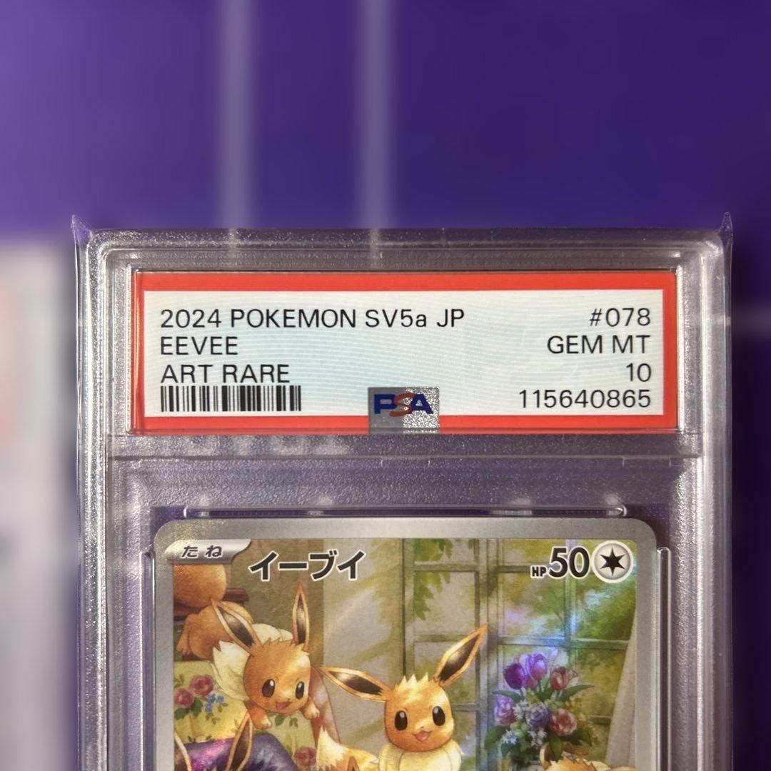イーブイ　AR 2連番　PSA 10