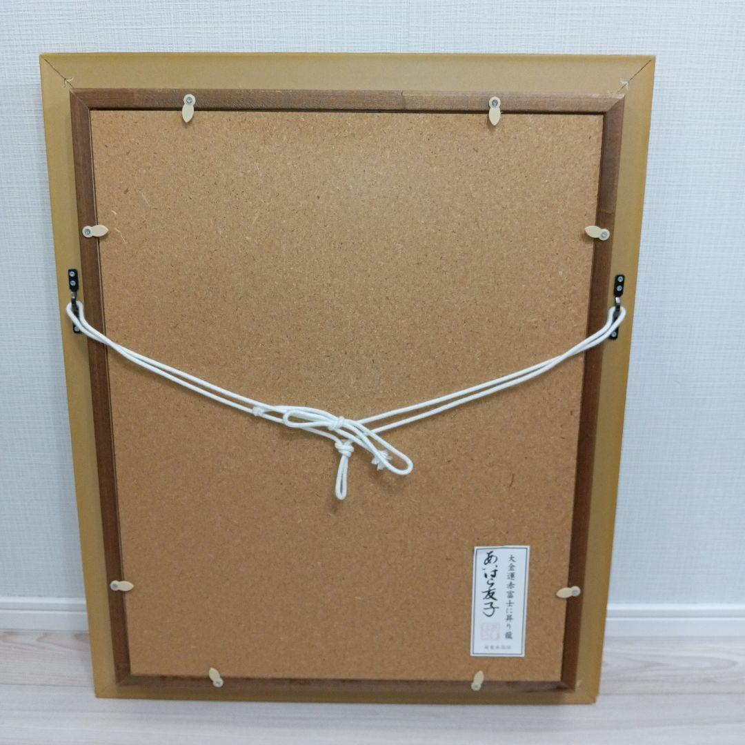 あいはら友子 絵画 龍神 赤富士