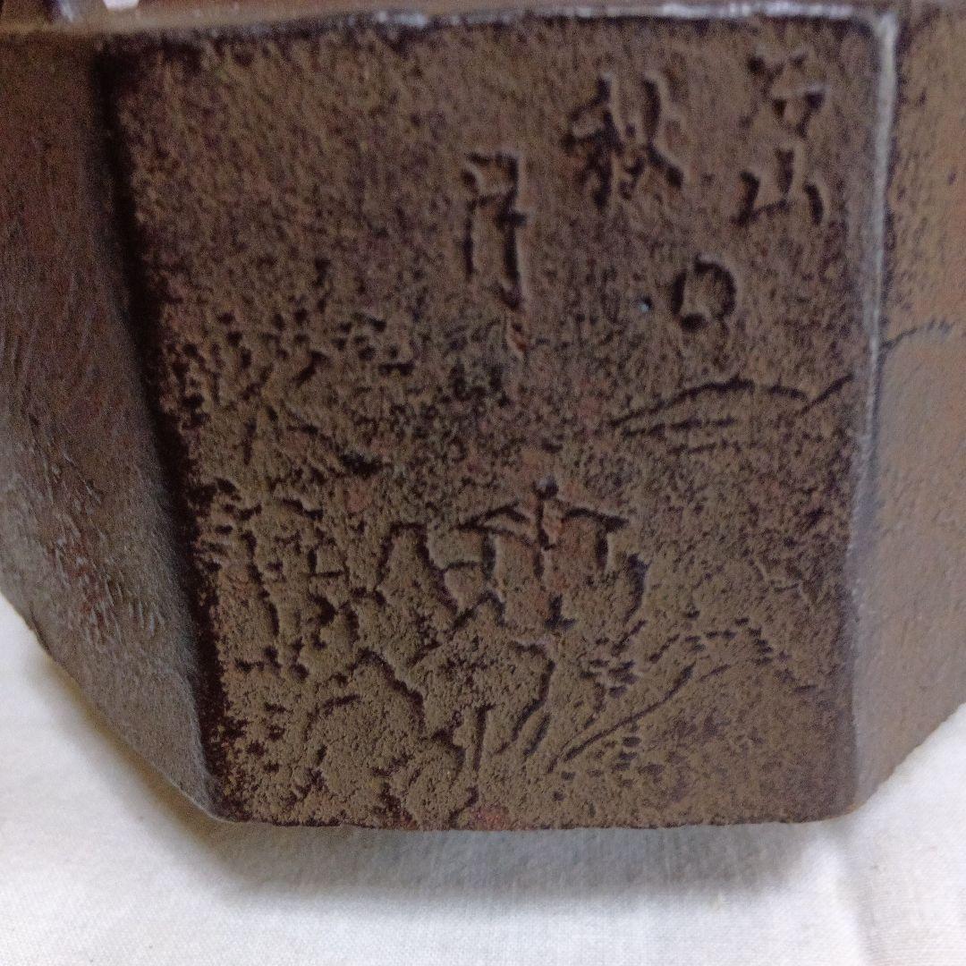 龍文堂 八角形 鉄瓶 風景模様