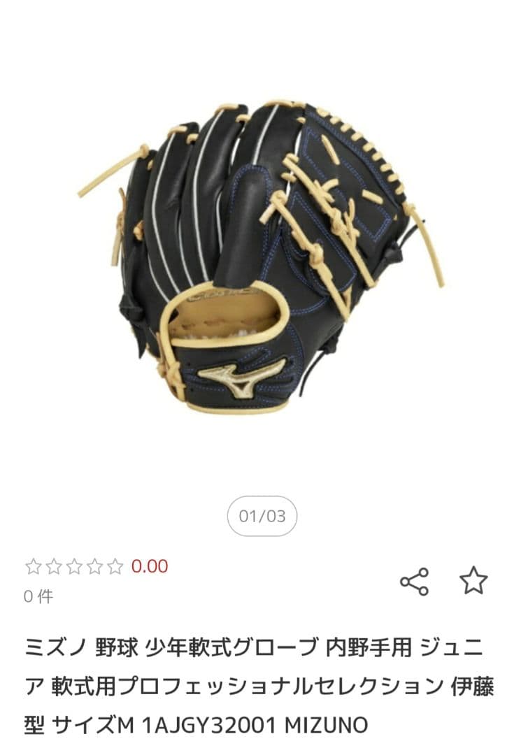 ミズノ　グローバルエリート　少年用　限定