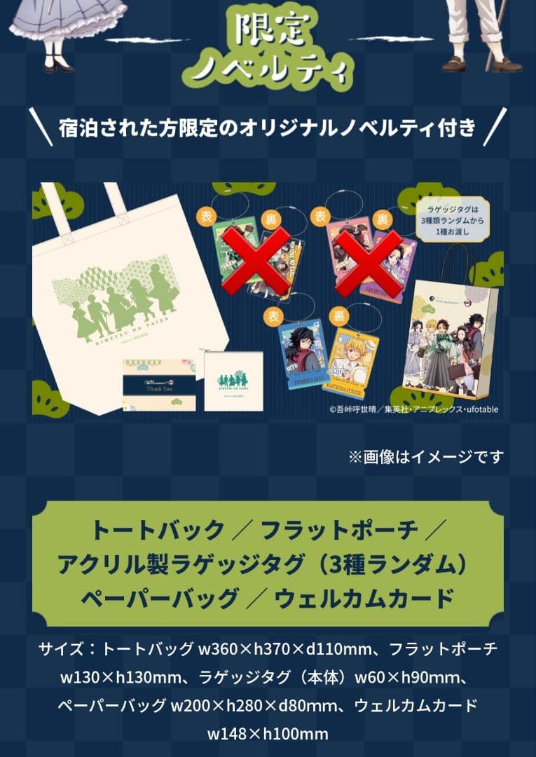 鬼滅の刃&リロホテルズ宿泊者限定ノベルティセット&アクリルスタンド富岡義勇