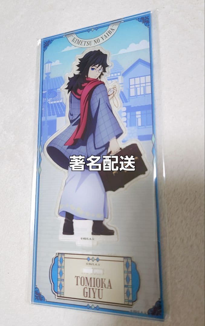 鬼滅の刃&リロホテルズ宿泊者限定ノベルティセット&アクリルスタンド富岡義勇