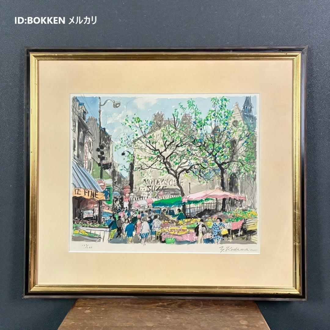 児玉幸雄「パリの朝市」リトグラフ 直筆サイン有 お洒落な額装 フランス