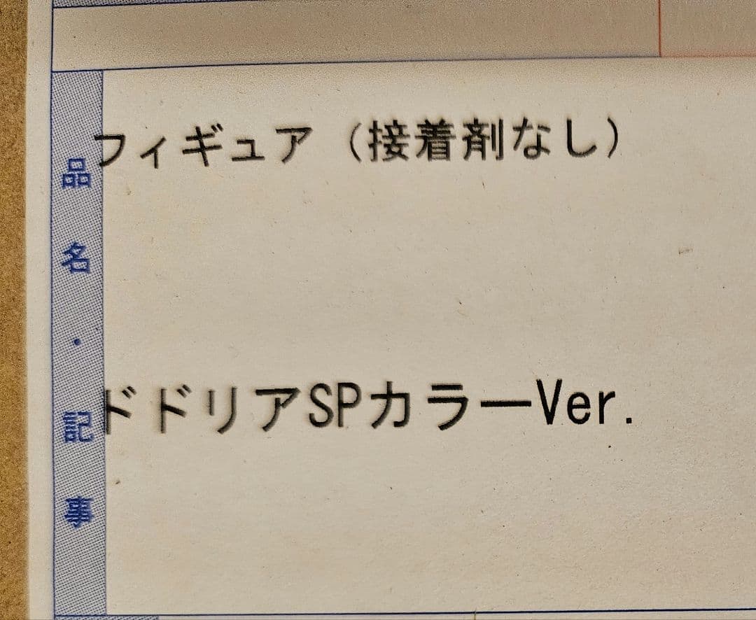 ドラゴンボール　アライズ　ドドリア　spカラー