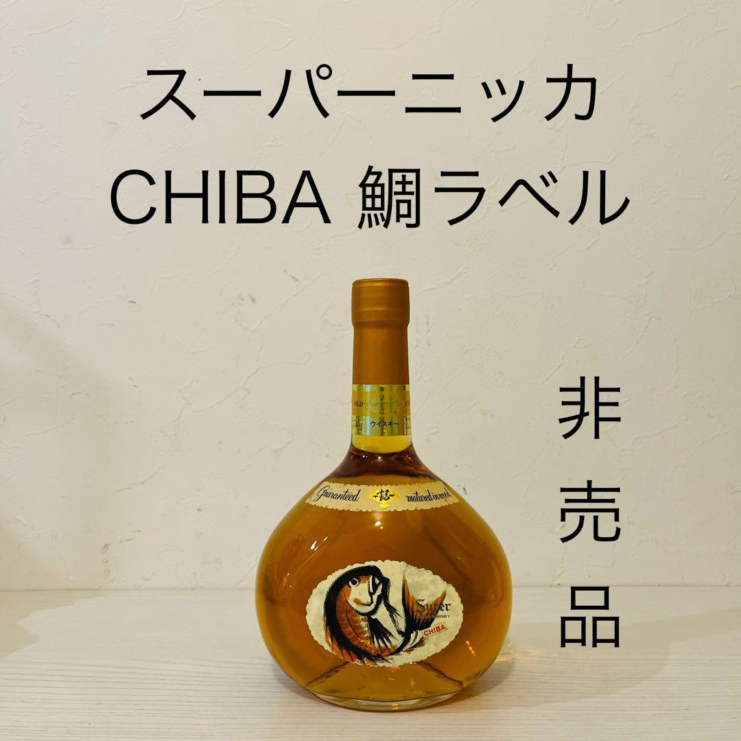 スーパーニッカ　CHIBA 鯛ラベル　非売品　柏工場　ウイスキー　古酒　竹鶴